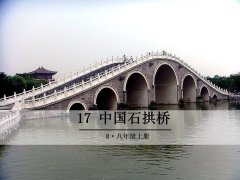 《17 中国石拱桥》课件
