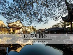 《18 苏州园林》课件