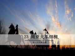《23 周亚夫军细柳》课件