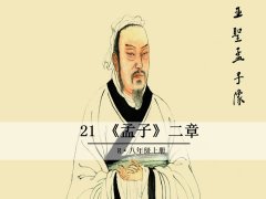 《21 《孟子》二章》课件