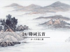 《24 诗词五首》课件