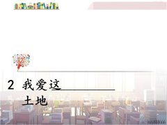 《2 我爱这土地》课件