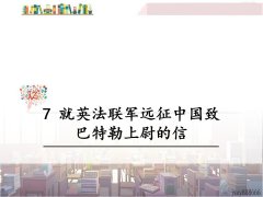 《7 就英法联军远征中国致巴特勒上尉的信》课件