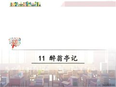 《11 醉翁亭记》课件