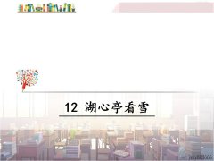 《12 湖心亭看雪》课件