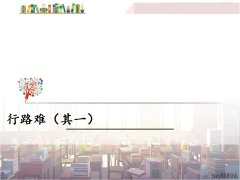 《行路难（其一）》课件