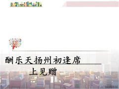 《酬乐天扬州初逢席上见赠》课件