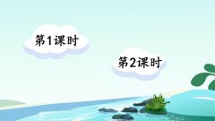 《识字3 小青蛙》课件
