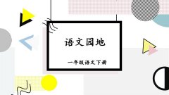 《语文园地五》课件