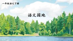 《语文园地一》课件