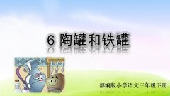 《6 陶罐和铁罐》课件