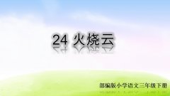 《24 火烧云》课件