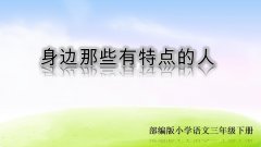 《第六单元习作课件：身边那些有特点的人》课