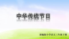 《第三单元综合性学习及习作课件》课件