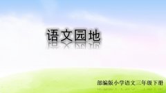 《语文园地二》课件