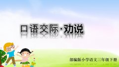 《口语交际：劝说》课件