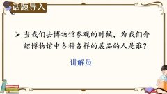 《口语交际：我是小小讲解员》课件