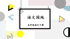《语文园地六》课件